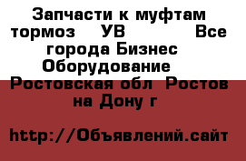 Запчасти к муфтам-тормоз    УВ - 3144. - Все города Бизнес » Оборудование   . Ростовская обл.,Ростов-на-Дону г.